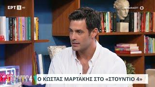 Ο Κώστας Μαρτάκης στο «Στούντιο 4»  28062024  ΕΡΤ