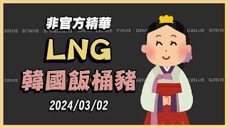 【LNG非官方精華】韓國飯桶豬 20240302