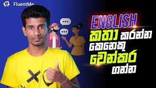 How to Use FluentMe Platform  English කතා කරන්න කෙනෙකු වෙන්කර ගන්න  FluentMe Platform in 2022