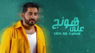 ياسر عبد الوهاب - على هونج  حصرياً  2023  Yaser Abd Al-Wahab - Allah Honej  Exclusive