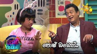 පොෂ් බබෙක්…  Podi Waddo