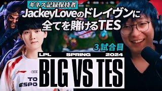 JackeyLoveのドレイブンに全てを賭けるTES　- BLG vs TES 3試合目  LPL2024春 プレイオフ決勝 　 LoL実況解説