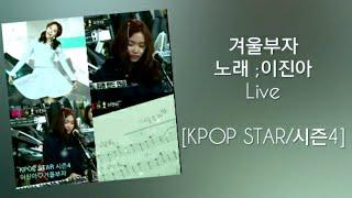 겨울부자이진아 KPOP STAR시즌4 Live Fx-Ver