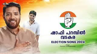 Shafi parambil  Election song 2024  UDF kerala  Loksabha elections  Thanseer Koothuparamba