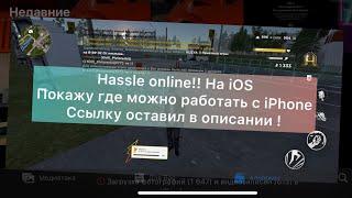 Hassle online  Хасл стал доступный на айфон  iOS зарабатываем первые деньги через iPhone 