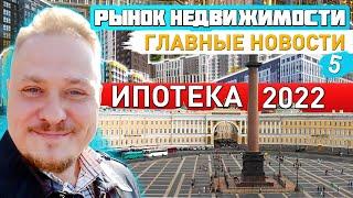 Главные Новости — Цены на недвижимость — Ипотека 2022 — Новостройки СПб — Как купить квартиру в СПб?