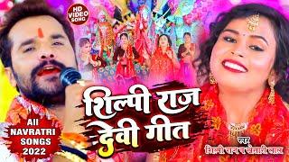 #video - #शिल्पी_राज नवरात्री Song 2022  #Silpi Raj All Navratri Spacial Song 2022  All Devi Geet