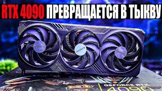 RTX 4090 превращается в тыкву  RTX 4090 не может обеспечить стабильные 60 fps в играх 2024