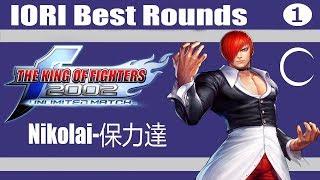 KOF 2002 UM - Nikolai-保力達 IORI Best Rounds