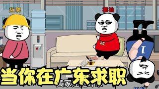 当你在广东求职#沙雕动画 #搞笑 #沙雕搞笑视频 #看一遍笑一遍