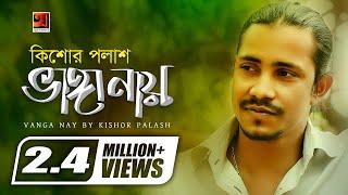 Vanga Nay  F A Sumon ft Kishor Palash  Bangla Song 2022  Official Lyrical Video