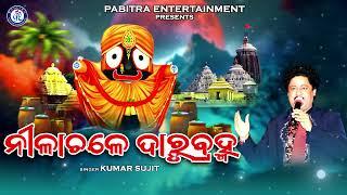 Nilachale Darubrahma  Mo Hrudayara Prati Spandanare  Jagannath Bhajan  Kumar Sujit  Dillip Jena