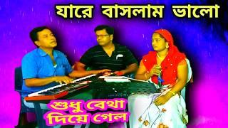 যারে বাসলাম ভালো Baul Amina Akhtar পরদেশী বিচ্ছেদ গান