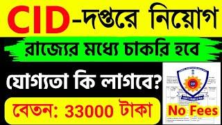 পশ্চিমবঙ্গে CID দপ্তরে নিয়োগWB CID Recruitment 2024New Job Vacancy 2024