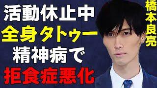 【A.B.C-Z】橋本良亮の活動休止後の病状が…精神崩壊でタトゥーだらけ、拒食症で激痩せの真相に言葉を失う…