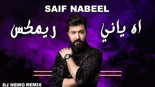 2022  Saif Nabeel - Ah Yani Remix - سيف نبيل - اه ياني - ديجي نيمو ريمكس