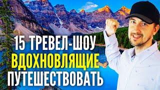 Топ 15 тревел шоу мотивирующие путешествовать классные ведущие интересные места для путешествий