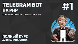 Создание Telegram бота на PHP #1 основные понятия для работы с API