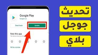 كيفية تحديث بلاي ستور Google Play Store بضغطة واحدة - آخر اصدار 2024