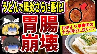 うどんも腸を壊す?99%が勘違いしてる実は消化に悪い食べ物3選【ゆっくり解説】