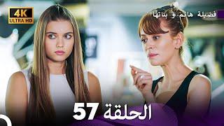 4K Arabic Dubbed - 57 فضيلة هانم و بناتها الحلقة