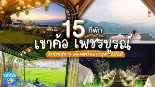 15 ที่พักเขาค้อ เพชรบูรณ์ วิวสวยสุดๆ อัพเดทใหม่ล่าสุด 2020