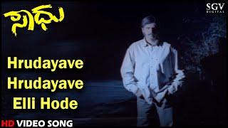 Hrudayave Hrudayave Elli Hode  Kannada Video Song  Saadhu  Thriller Manju  Sridevi  MN Krupakar
