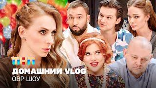 ОВР Шоу Домашний VLOG @TNT_television