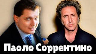 Евгений Понасенков о Паоло Соррентино