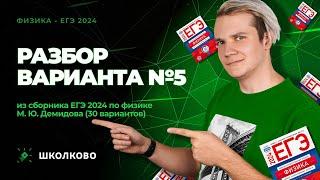 Разбор варианта №5 из сборника ЕГЭ 2024 по физике - М.Ю. Демидова 30 вариантов