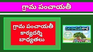 గ్రామ పంచాయతీ కార్యదర్శుల బాధ్యతలు  Telangana panchayat secretary Responsibilities