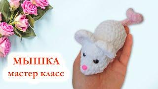  Мыша вязаная крючком  Мышка брелок - Мастер Класс