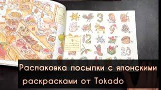 СНОВА ЖДАЛА ПОЛГОДАЯпонские раскраски от Tokado особенности плюсы и минусы