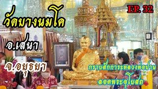 EP.32 วัดบางนมโค อ.เสนา จ.อยุธยา กราบสักการะหลวงพ่อปาน ลอดพระอุโบสถ @servebun 