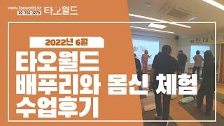 2022년 6월 타오월드 배푸리건강법과 몸신 무료체험 수업현장 장기마사지 탈모개선 명상호흡