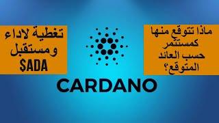 CardanoADA اهم ما يجب ان تعرفه عن عملة شبكة كاردانو الاهداف والعائد المتوقع للعملة