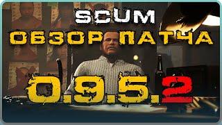 SCUM ОБЗОР ПАТЧА 0.952 - ЗАЩИТА ОТ РЕЙДА БРОНЯ НА ПИКАП и другое