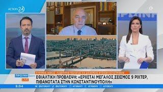 Ο Ευθύμιος Λέκκας για την προειδοποίηση Τούρκου σεισμολόγου για σεισμό 9 ρίχτερ στην Κωνπολη