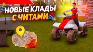 ПОИСК ВСЕХ КЛАДОВ с ЧИТАМИ - АДМИНЫ БЛАТЯТ МЕНЯ? ARIZONA RP GTA SAMP