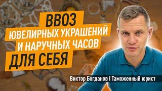 Ввоз ювелирных украшений и наручных часов для себя.