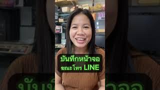 บันทึกหน้าจอขณะโทร LINE เก็บเอาไว้ใช้ หรือเอาไว้เป็นหลักฐาน