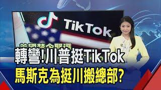 任內下禁令現力挺TikTok！川普：市場需要競爭 抗議性別法令只是藉口？X和SpaceX搬至德州是為川普？｜推播 劉苡青｜非凡財經新聞｜20240717