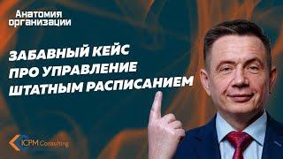 Кейс про управление штатным расписанием