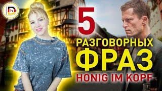 5 РАЗГОВОРНЫХ ФРАЗ ИЗ ФИЛЬМА HONIG IM KOPF