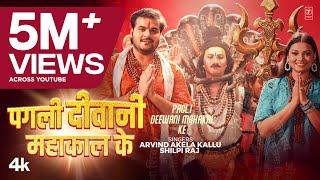 #video PAGLI DEEWANI MAHAKAL KE Latest Bhojpuri Kanwar Geet Arvind akela kallu Raksha Shweta