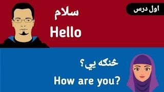 English Speaking Class In Pashto  day  1- 5  part 1