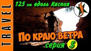 Пеший поход в пустыне ПО КРАЮ ВЕТРА 5 серия. Финал Вдоль Каспийского моря