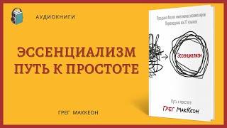 Аудиокнига Эссенциализм Путь к простоте Грег МакКеон