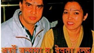 Hari Bansha Acharya Arko Janmama ma Deuta hunchhu