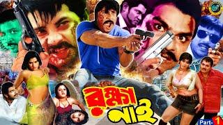 Rokkha Nai  রক্ষা নাই  Alexander Bo  Monika  Mehedi  Shapla  Misha Sawdagor #BanglaMovie